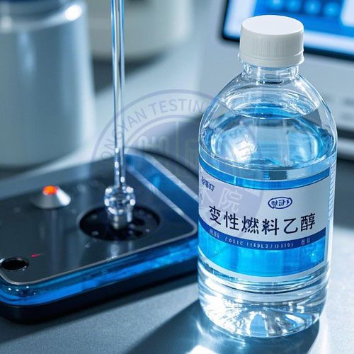 变性燃料乙醇检测