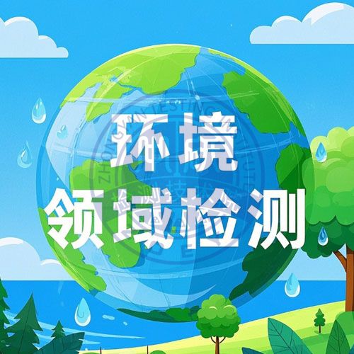 环境领域检测